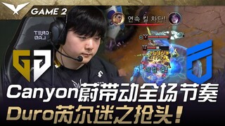 GEN vs DNF Canyon蔚带动全场节奏！ Duro芮尔迷之抢头！ Game 2 | 2025 LCK Cup