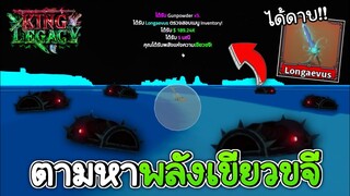 ตามหาพลังเขียวขจี แต่ดวงดีได้พลังและดาบ!!✨King Legacy Update 5