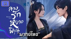 ᎬᏢ.11 ลวงรักหยาดพิรุณ "พากย์ไทย"