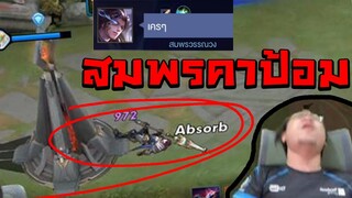 ROV ไอ้สมพร**** อย่าแย่งป่า !!! (โคตรมั่วอีสปอร์ต)