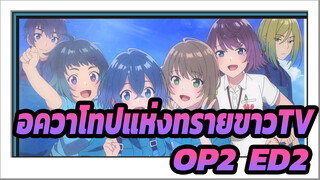 อควาโทปแห่งทรายขาวTV(OP2+ED2)