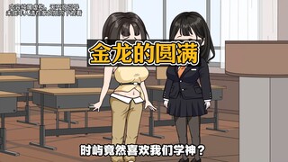 我和校草的中间夹着一个校花，本来复杂的关系被校草直接解决