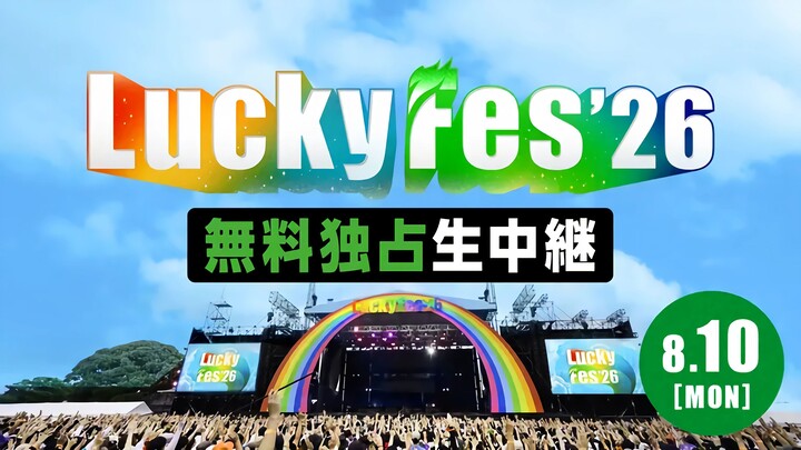 LuckyFes'26 DAY3