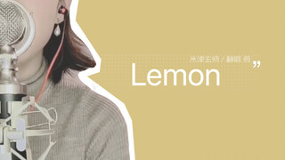 翻唱｜Lemon