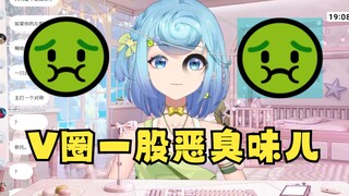 【恬豆】这个V圈一股恶臭味儿🤢