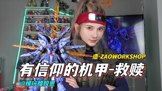 你看到了几只seed机甲？造-ZAOWORKSHOP圣徒机甲-救赎