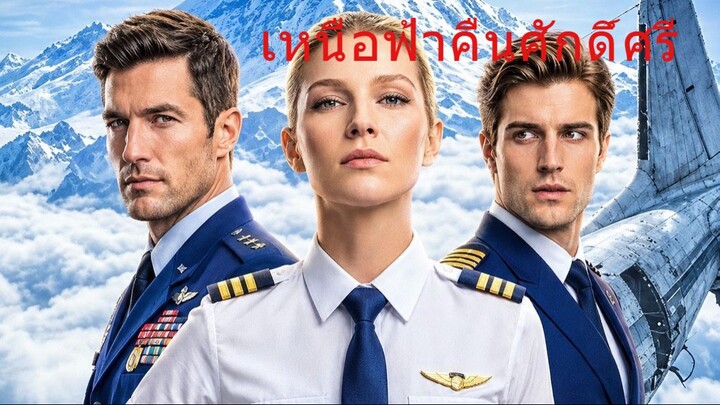 Full เหนือฟ้าคืนศักดิ์ศรี / อย่าทำร้ายหัวใจราชินีภาค 2