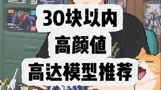 30块以内高颜值的高达模型推荐