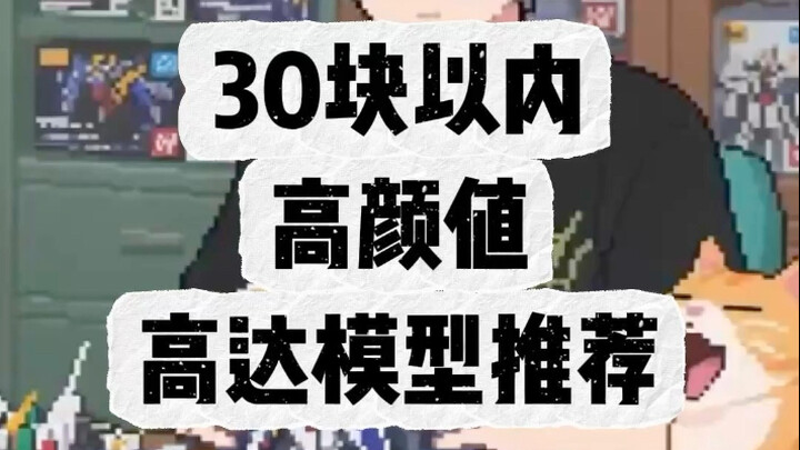 30块以内高颜值的高达模型推荐