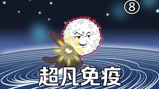 《超凡免疫》第八集