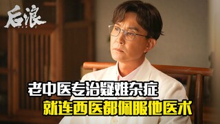 老中医专治疑难杂症，就连西医都佩服他的医术，剧情片