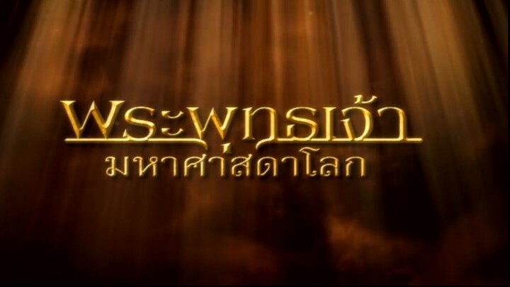 พระพุทธเจ้ามหาศาสดาโลก ตอน 30