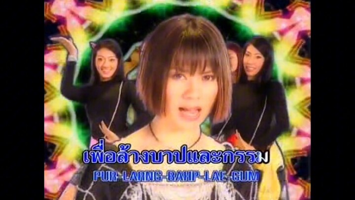 ให้บวชก่อนเบียด จินตหรา พูนลาภ MV Karaoke