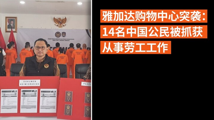 雅加达购物中心突袭：14名中国公民被抓获从事劳工工作