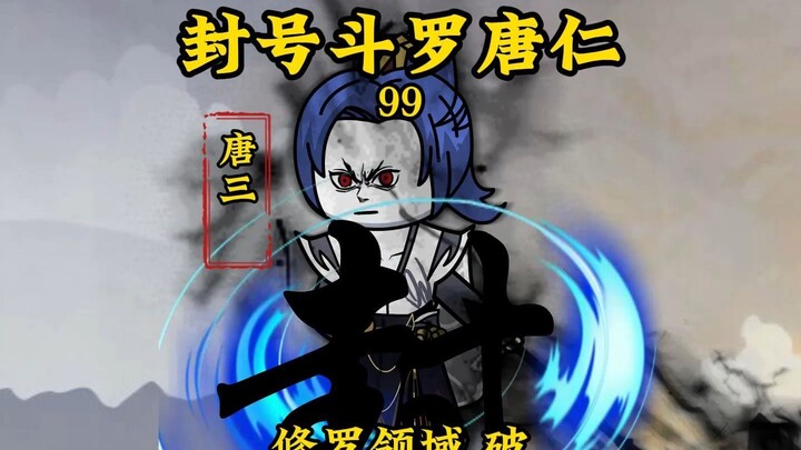 唐三踩不史的小强自带恢复能力