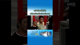 กรีดร้องลั่นโต๊ะ แผ่นหนังสลับกับแผ่นงาน #Shorts #เป็นต่อซีซัน1 | one31