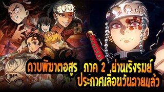 [ข่าวสาร] : ดาบพิฆาตอสูร ภาค 2 ย่านเริมรมย์ ประกาศ เลื่อนกำหนดการฉาย แล้ว !!