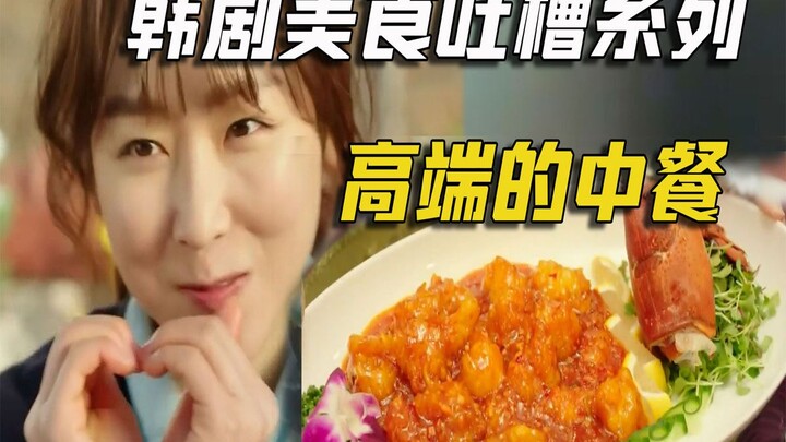 Funny Commentary on the Korean Drama "Let's Eat": Gourmet Food 18: Upscale Chinese Cuisine