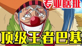 几句话，将巴基分析（瞎扯）成为顶级王者