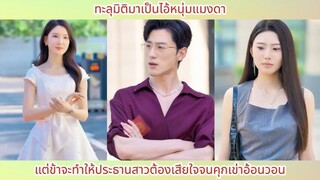 ทะลุมิติมาเป็นไอ้หนุ่มแมงดา แต่ข้าจะทำให้ประธานสาวต้องเสียใจจนคุกเข่าอ้อนวอน