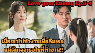 สปอยซีรี่ย์|เมื่อเธอต้องกลับมาเจอแฟนเก่าในฐานะประธานที่รักเธอไม่ลืม!|Love your Enemy Ep.3-4