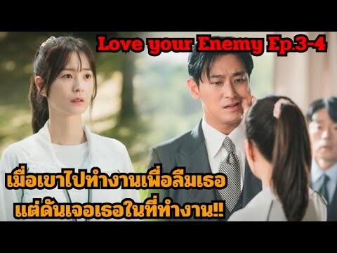 สปอยซีรี่ย์|เมื่อเธอต้องกลับมาเจอแฟนเก่าในฐานะประธานที่รักเธอไม่ลืม!|Love your Enemy Ep.3-4