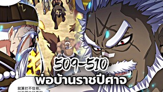 [พากย์มังงะจีน] พ่อบ้านราชปีศาจ ตอนที่ 509-510