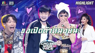 เมื่อนักร้องปริศนาเปิดตัวแฟนกลางรายการ | I Can See Your Voice -TH