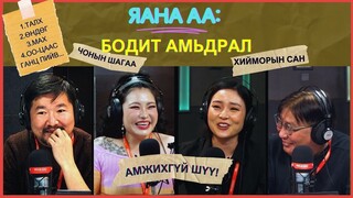 Яана аа | 2024-03-04 | "Эхнэр л мэддэг шүү дээ"