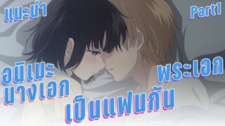 แนะนำอนิเมะพระเอกนางเอกเป็นแฟนกัน Part1