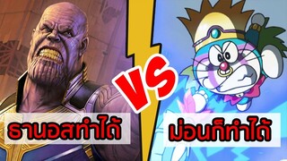 ธานอสทำได้ ม่อนก็ทำได้ | โดราบิงซู