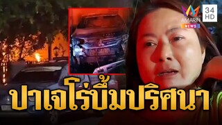 สุดงง! ปาเจโร่บึ้มปริศนา ไฟลุกท่วมหวิดลามเข้าบ้าน | ข่าวอรุณอมรินทร์ | 7/12/67