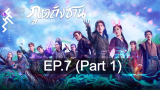 ดูซีรี่ย์จีน 💕 ตำนานจอมยุทธ์ภูตถังซาน Douluo Continent ⭐ พากย์ไทย EP7_1