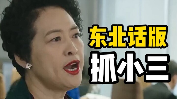 จับกิ๊ก แต่พูดภาษาถิ่นตงเป่ย!!!! (เสียงพากย์โดย เหมียวเสี่ยวเล่อ)