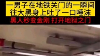 رجل بصق على رجل أسود في مترو الأنفاق، فضربوه ضربة جعلته يشك في حياته!