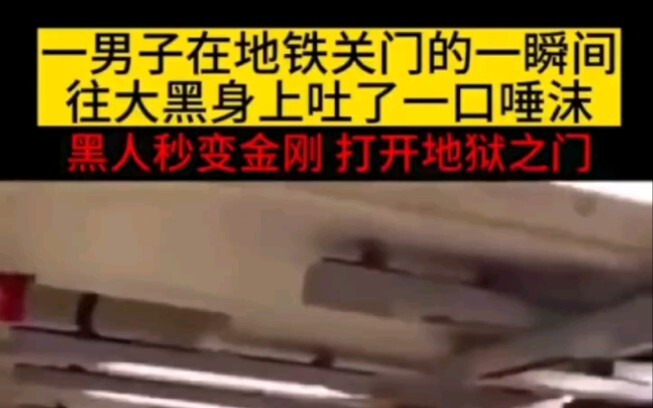رجل بصق على رجل أسود في مترو الأنفاق، فضربوه ضربة جعلته يشك في حياته!