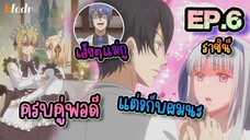 ชีวิตตัวประกอบอย่างตูช่างอยู่ยากเมื่ออยู่ในโลกเกมจีบหนุ่ม ตอนที่ 6 🎤 BGR | สปอยอนิเมะ