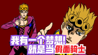 用假面骑士的方式打开JOJO奇妙冒险（乔鲁诺篇）