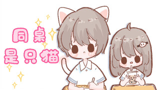 同桌是只猫｜习惯 &穿睡裙的烦恼