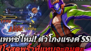 RoV สอนเล่น Nakroth ปรับใหม่สุดแสนจะโกงตีไว อึดถึกแรง! พร้อมรูนลับ
