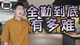 【粤知一二】每天叫醒我起床的不是闹钟，而是全勤奖！