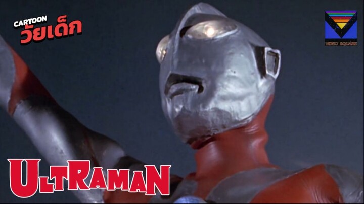 อุลตร้าแมน ยอดมนุษย์ ตอนที่2