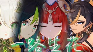 【原神/填词】八人合唱/须弥群像［愿你的旅行一路生花］