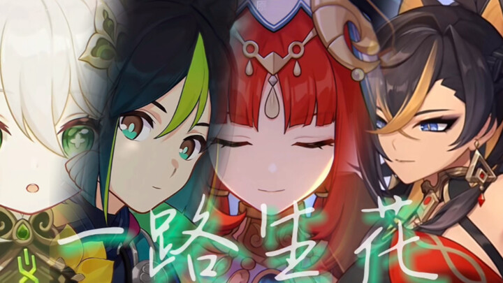 【原神/填词】八人合唱/须弥群像［愿你的旅行一路生花］