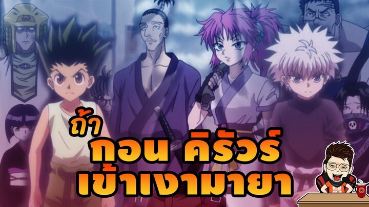 กอน คิรัวร์ เข้าเงามายา #hunterxhunter