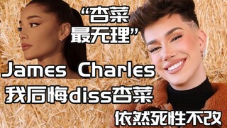 【يوتيوب】جيمس تشارلز يندم على قوله سابقًا إن أنشاي هي الأكثر جدلاً، وما زال يتواصل مع الرجال الطبيعيي