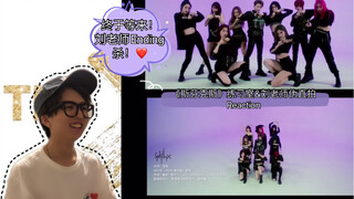 【七夕加更】青你2售后 The9《斯芬克斯》 练习室&刘雨昕伪直拍 Reaction ｜这真的是近期第N遍了！刘老师最后Ending酷！