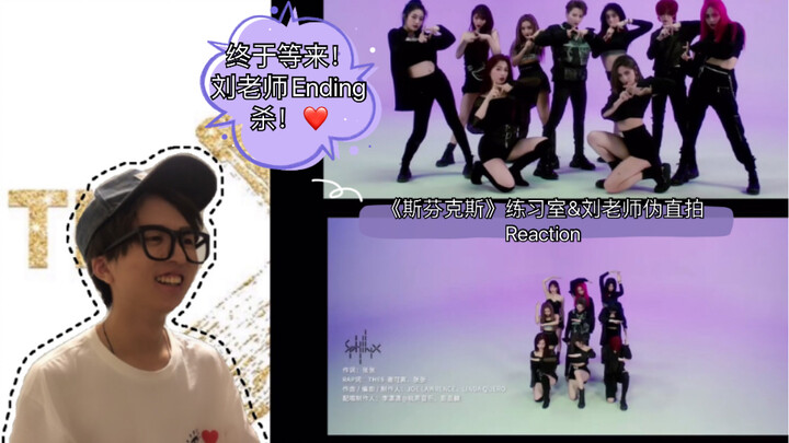 【七夕加更】青你2售后 The9《斯芬克斯》 练习室&刘雨昕伪直拍 Reaction ｜这真的是近期第N遍了！刘老师最后Ending酷！