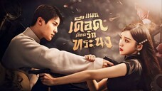EP.01 แผนเดือดเลือดรักทระนง