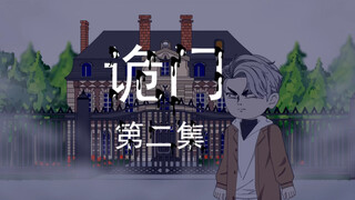 诡门｜第二集 无人别墅区 悬疑 沙雕动画